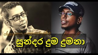 සුන්දර දුම දුමනා.@chamara weerasinghe