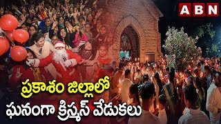 ప్రకాశం జిల్లాలో ఘనంగా క్రిస్మస్ వేడుకలు | Christmas Celebrations In Prakasham | ABN Telugu