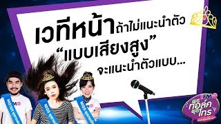 พุธ ทอล์ค พุธ โทร... เวทีหน้าถ้าไม่แนะนำตัวแบบเสียงสูง จะแนะนำตัวแบบ ... 18 ก.ค. 61