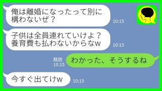 【LINE】浪費癖が直らない夫に疲れた私「もう無理…離婚しよう」夫「子供は全員連れてけよ！養育費も払わないからなw」→言われた通り子供たちを連れて出て行った後、夫に悲劇が…www