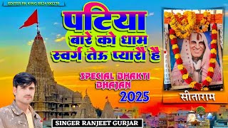 पटिया बारे को धाम स्वर्ग तेऊ प्यारौ है | Patiya wale baba ka new bhajan | singer  Ranjeet Gurjar