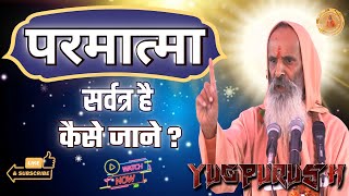 परमात्मा सर्वत्र है कैसे जाने ? ।। God is everywhere, how to know ?