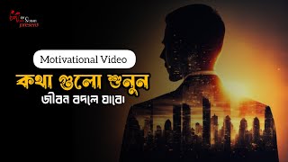 কথা গুলো শুনুন জীবন বদলে যাবে