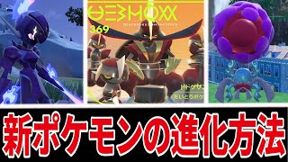 【ポケモンSV】新ポケモンの特殊進化方法/ドドゲザン/ソウブレイズなど | スカーレット バイオレット