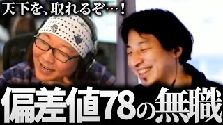 ひろゆき＆ひげおやじ「無職界のアベンジャーズだ…！」天下一無職会の個性溢れる無職の猛者の話まとめ【仲良し 論破される 文豪】