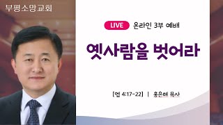 2024.09.08 부평소망교회 주일 3부 예배