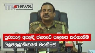 21 සුරාසැල් වීවෘත කරන විට ජනතාව රැස්වීම පාලනය කිරීම බලපත‍්‍රලාභියාගේ වගකීමක් ...