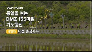 [8일차 하이라이트] 2024 통일을 여는 DMZ 155마일 기도행진 - 5K대전충청지부 스케치 영상 (2024. 4. 23)