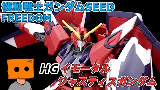 HG 1/144 イモータルジャスティスガンダムを作るだけの動画【機動戦士ガンダムSEED FREEDOM】【ガンプラ】