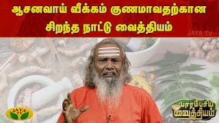 Parambariya Vathiyam || ஆசனவாய் வீக்கம் குணமாவதற்கான சிறந்த நாட்டு வைத்தியம் | Jaya Tv