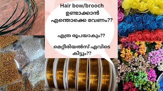 hair bow/brooch ഉണ്ടാക്കാൻ എന്തൊക്കെ മെറ്റീരിയൽസ് ആണ് ആവിശ്യം? ഇതൊക്കെ എവിടെ കിട്ടും? എത്ര രൂപയാകും?