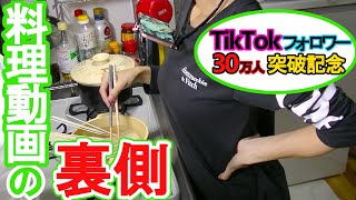 【TikTokフォロワー30万人記念】スマホ1台で撮る料理動画の撮影方法を紹介するよ('∇')【一人暮らしvlog】