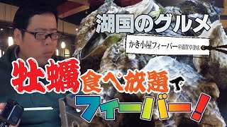 【湖国のグルメ】かき小屋フィーバー【かき食べ放題でフィーバー！】