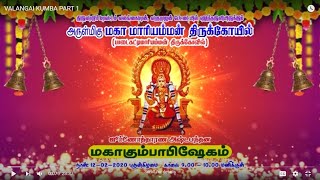 வலங்கைமான் மகா மாரியம்மன் கோயில் கும்பாபிஷேகம் 2020 - பகுதி 1 | Valangaimaan Kovil Kumbaabishegam P1