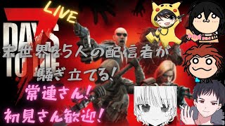 #2[7day to die/PS5] コラボ参加型 終末世界を配信者5人が騒ぎ立てる！