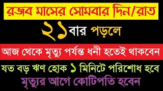 রজব মাসের সোমবার দিন ও রাত ২১ বার পড়লে,মৃত্যুর আগে কোটিপতি হবেন,১ মিনিটে ঋণ পরিশোধ হবে Amol