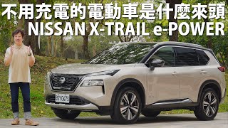 NISSAN X-TRAIL e-POWER | CarLink鏈車網