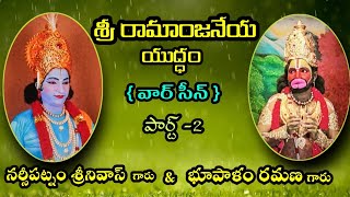 Sree Ramanjaneya yudham| Natakam | Part-2 | Narsipatnam Srinivas| Bhupalam Ramana #Vsproductions