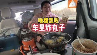 夫妻自驾旅行西藏，啥都想吃，第一次车里炸丸子，怎么像个小怪物【大莲萌爱旅行】