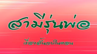 สามีรุ่นพ่อ | นิยายเรื่องสั้น |