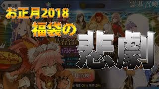 【FGO】四騎士福袋を引こうとしたら悲劇が訪れた件【福袋召喚2018】