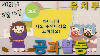 [늘사랑유치부] 29과 공과활동 / 2021년 8월 15일