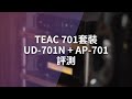 TEAC 701套裝評測：20萬內的殺手級音響系統！