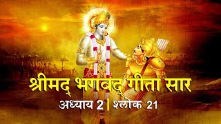 भगवद गीता सार अध्याय 2- श्लोक 21 with lyrics| Bhagwad Geeta Saar Chap 2- Verse 21| Shailendra Bharti