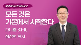 2023-07-28 | 모든 것은 기본에서 시작한다 | 정상혁 목사 | 분당우리교회 금요기도회