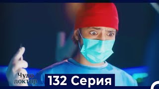 Чудо доктор 132 Серия (Русский Дубляж)