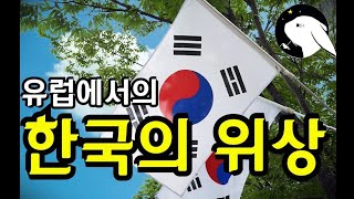 유럽에서 한국의 위상,위치