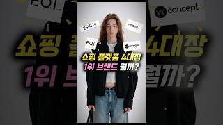 쇼핑몰 플랫폼 4대장 '1위 브랜드' 뭘까?