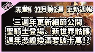 三週年更新細節:聖騎士登場、新世界骷髏;週年憑證換滿竟然要破十萬【 天堂W】｜LineageW 리니지W｜祥可可｜ 11月第2週更新 CM情報｜#天堂w #ncsoft