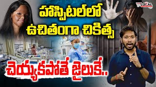 ఉచితంగా చికిత్స చేయకపోతే జైలుకే.. | అత్యాచారం, యాసిడ్ దాడి నుంచి బయటపడిన వారికి ఉచిత చికిత్స అందించండి | పురా లోకల్