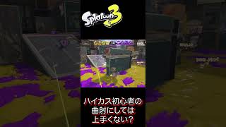 ハイドラ初心者の曲射にしては・・・【スプラトゥーン3】 #Shorts