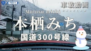 【車載動画 MAZDA2】国道300号線 本栖みち（冬） 2024年1月  National Route 300 Motosu michi