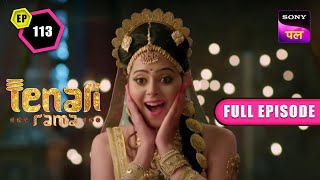 क्या महारानी को मिल गए अपने असली King? | Tenali Rama | Full Ep - 113 | 26 Nov 2022