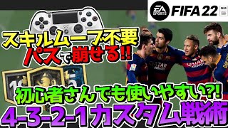 【スキルムーブ不要】パスで崩せるカスタム戦術 4-3-2-1を解説!!【FIFA22】【初心者必見】