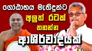 ගෝඨාභය මැතිදුන්ට අලුත් රටක් තනන්න ආශීර්වාදයක් | Gotabaya Rajapaksa | KMJ TV