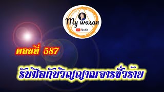 ตอนที่ 587 รับมือกับวิญญาณจารชั่วร้าย