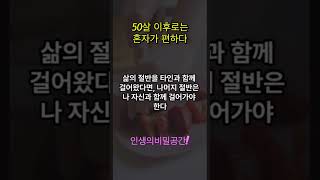 50살 이후로는 혼자가 편하다