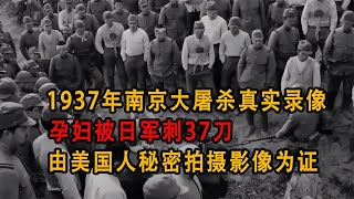 1937年南京大屠殺真實錄像，孕婦被日軍刺37刀，秘密拍攝影像為證 #历史影像 #战争揭秘 #人物传记 #军事风云 #政治事件