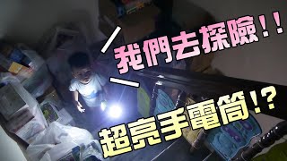 超亮手電筒探險去！大嘴嘴