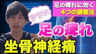 【坐骨神経痛に必見】梨状筋だけじゃない！？足のしびれ･痛みに効く4つの解消法！！