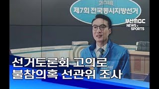 선거토론회 고의로 불참의혹 선관위 조사 부산MBC20190325