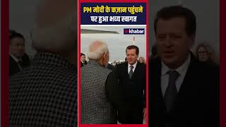 PM Modi in Russia: PM मोदी के कज़ान पहुंचने पर हुआ भव्य स्वागत #shorts