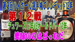 ハイボール選手権ブレンディッド12年 第１２戦 デュワーズ12年VSオールドパー12年【ウイスキー】【ハイボール】