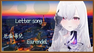 【歌回】  Letter song /    初音ミク\u0026Doriko   | 厄倫蒂兒 Earendel