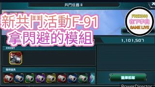 [機動戰士鋼彈UCE] #59 新共鬥打F-91 拿閃避模組