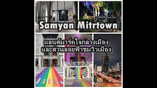 Samyan Mitrtown แลนด์มาร์คใจกลางเมืองและสวนลอยฟ้าชมวิวเมือง